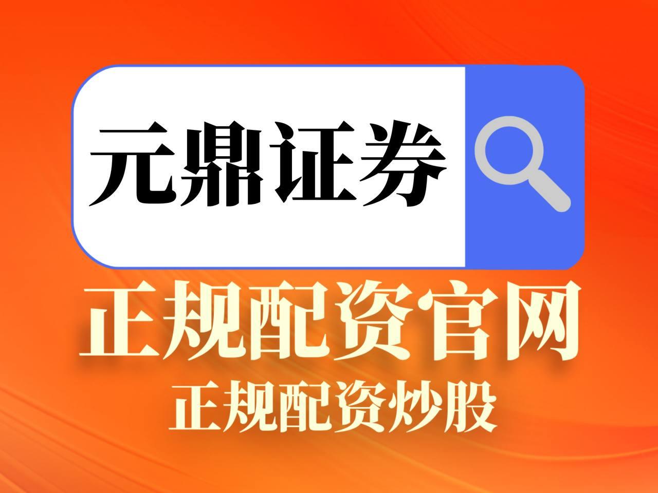 元鼎证券_元鼎证券官网入口_最安全的线上配资平台